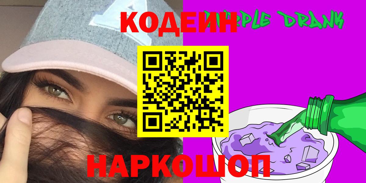Белореченск  Codein напиток Lean (лин)  Кодеин Purple Drank  Вход с VPN 