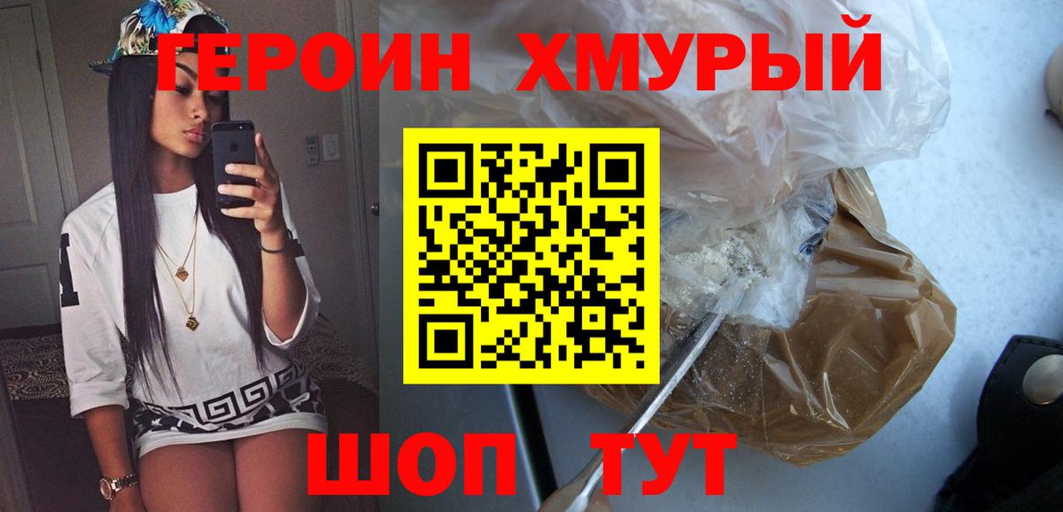 Героин хмурый Белореченск